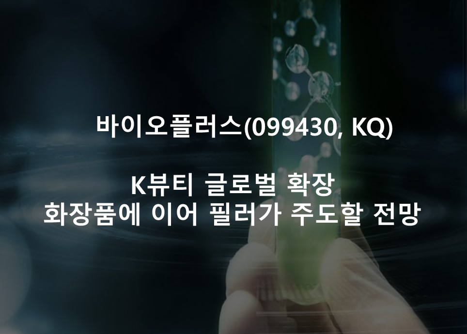 K뷰티 글로벌 확장 <br /> 화장품에 이어 필러가 주도할 전망