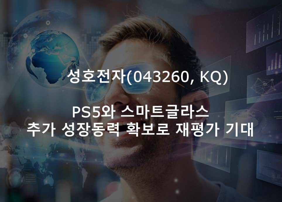 PS5와 스마트 글라스 추가 <br /> 성장동력 확보로 재평가 기대