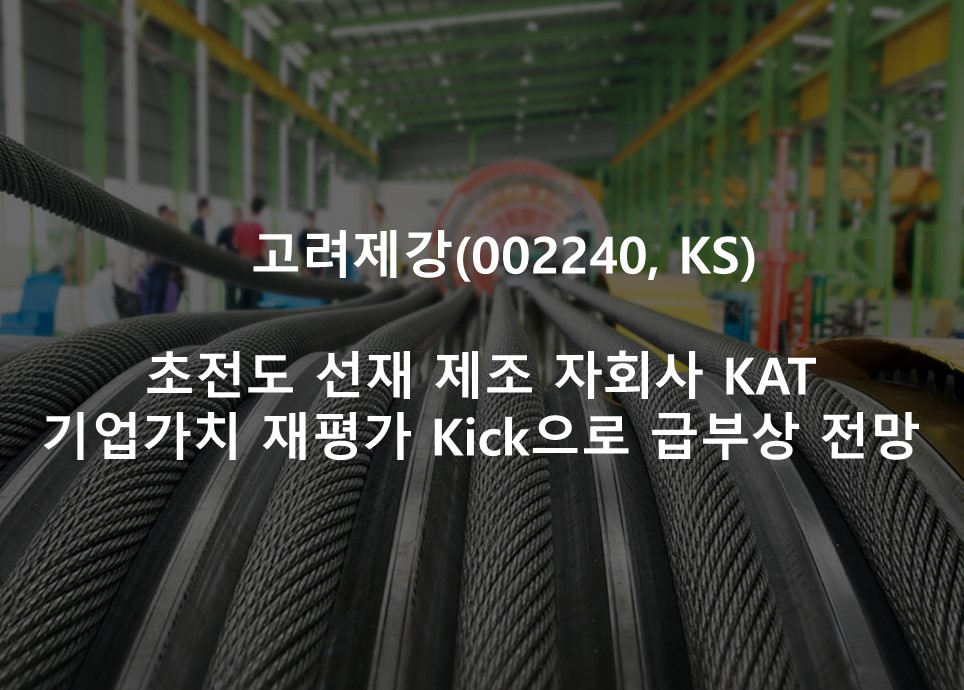 초전도 선재 제조 자회사 KAT <br /> 기업가치 재평가 Kick으로 급부상 전망