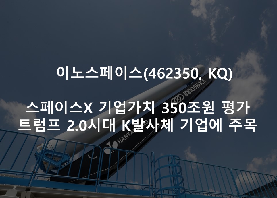 스페이스X 기업가치 350조원 평가 <br /> 트럼프 2.0시대 K발사체 기업에 주목