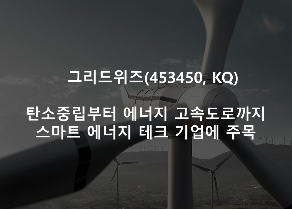 탄소중립부터 에너지 고속도로까지 <br />  스마트 에너지 테크 기업에 주목