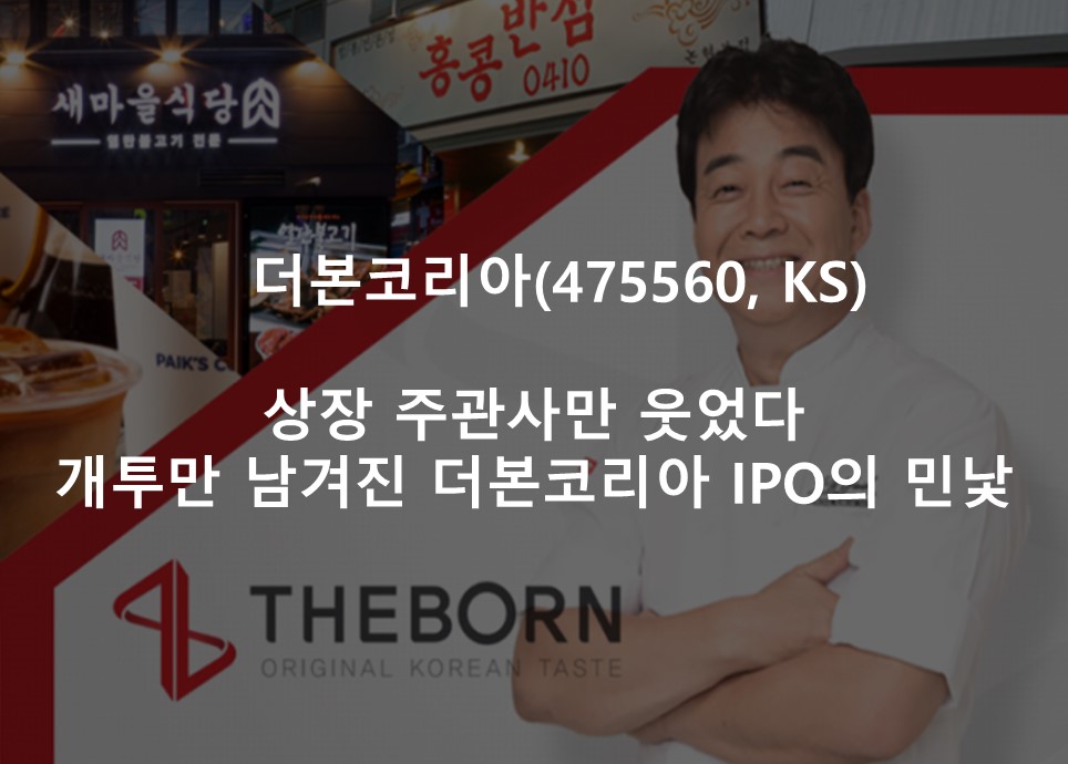 상장 주관사만 웃었다 개투만 남겨진 <br /> 더본코리아 IPO의 민낯