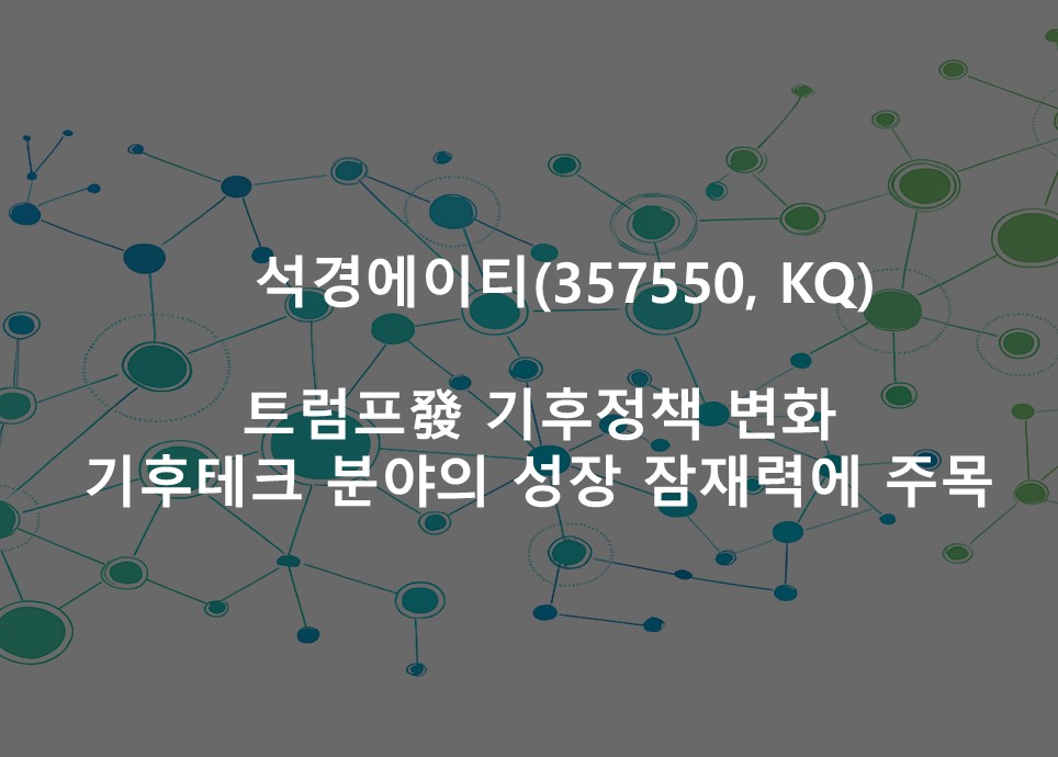 트럼프發 기후정책 변화 <br /> 기후테크 분야의 성장 잠재력에 주목