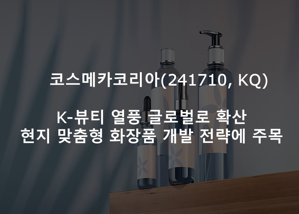K-뷰티 열풍 글로벌로 확산 <br /> 현지 맞춤형 화장품 개발 전략에 주목