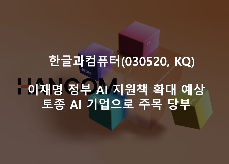이재명 정부 AI 지원책 확대 예상 <br /> 토종 AI 기업으로 주목 당부