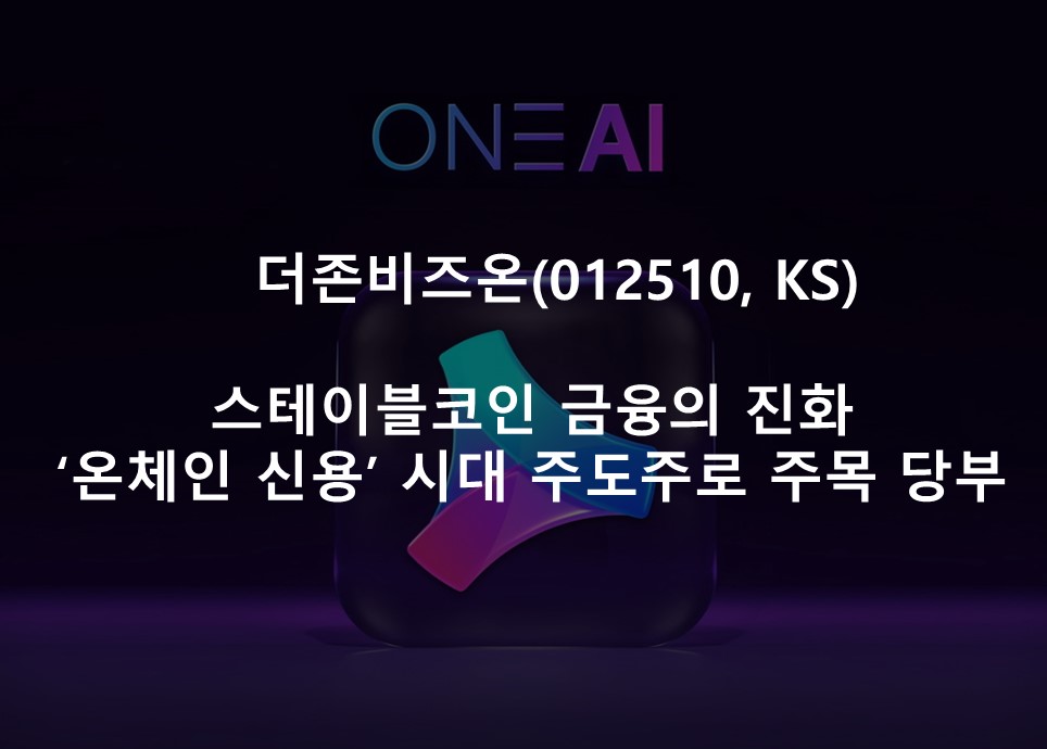 스테이블코인 금융의 진화 <br /> ‘온체인 신용’ 시대 주도주로 주목 당부
