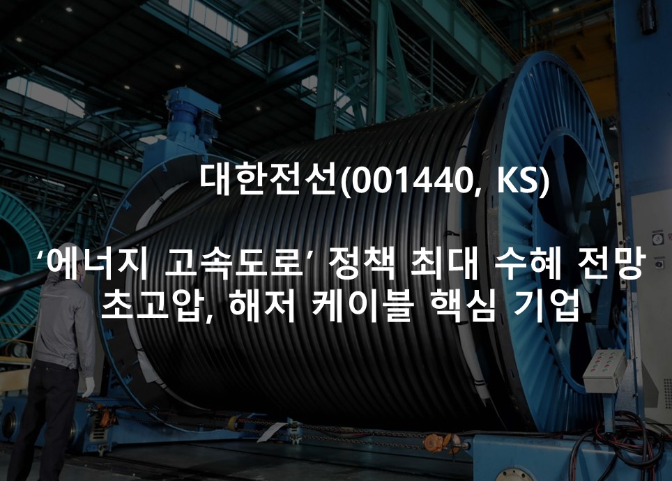 ‘에너지 고속도로’ 정책 최대 수혜 전망 <br /> 초고압, 해저 케이블 핵심 기업