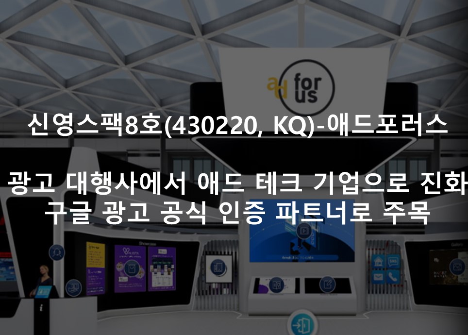 광고 대행사에서 애드 테크 기업으로 진화 <br /> 구글 광고 공식 인증 파트너로 주목