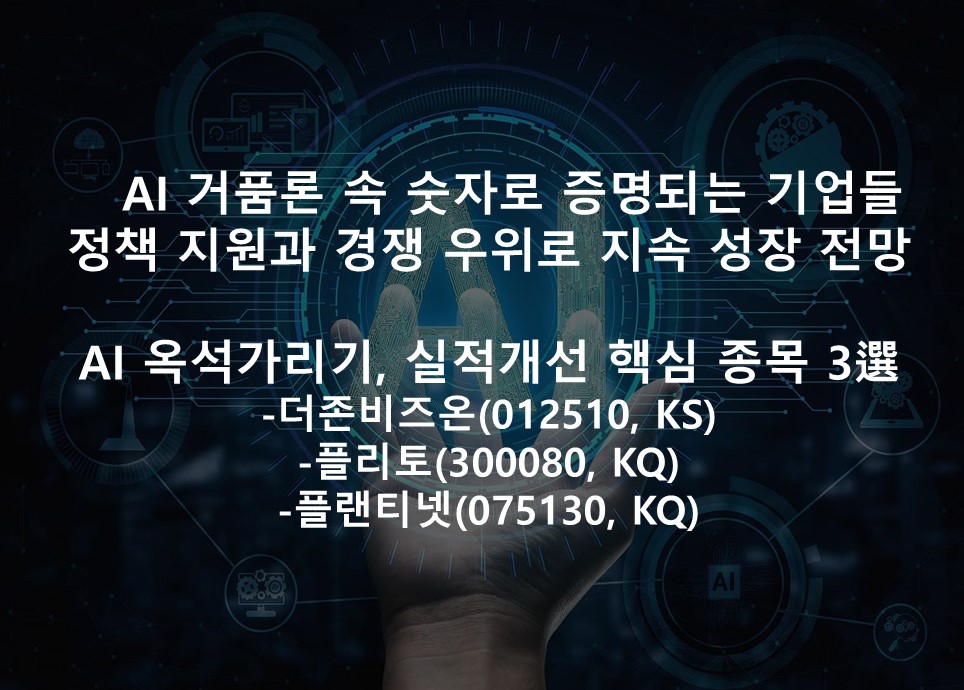 AI 옥석가리기, 실적개선 핵심 종목 3選