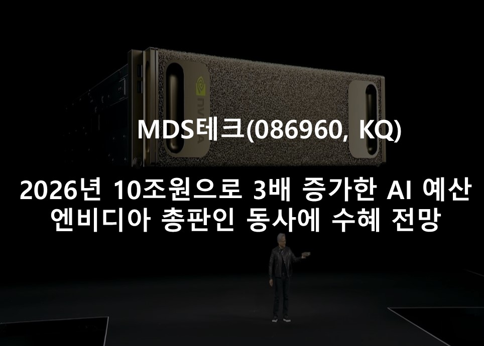 2026년 10조원으로 3배 증가한 AI 예산 <br /> 엔비디아 총판인 동사에 수혜 전망