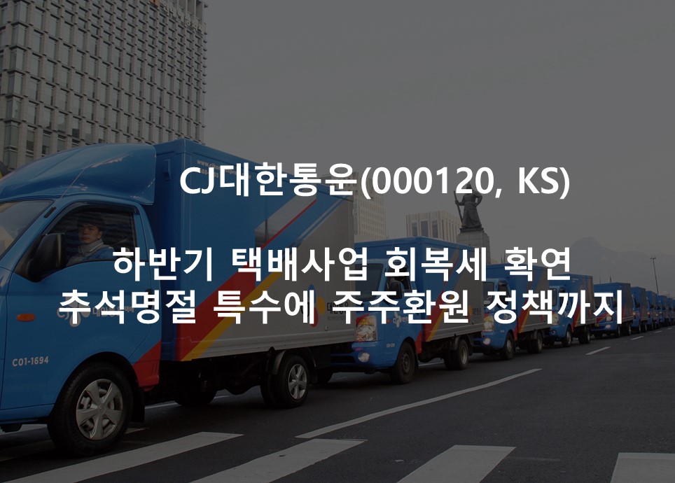 하반기 택배사업 회복세 확연 <br /> 추석명절 특수에 주주환원 정책까지