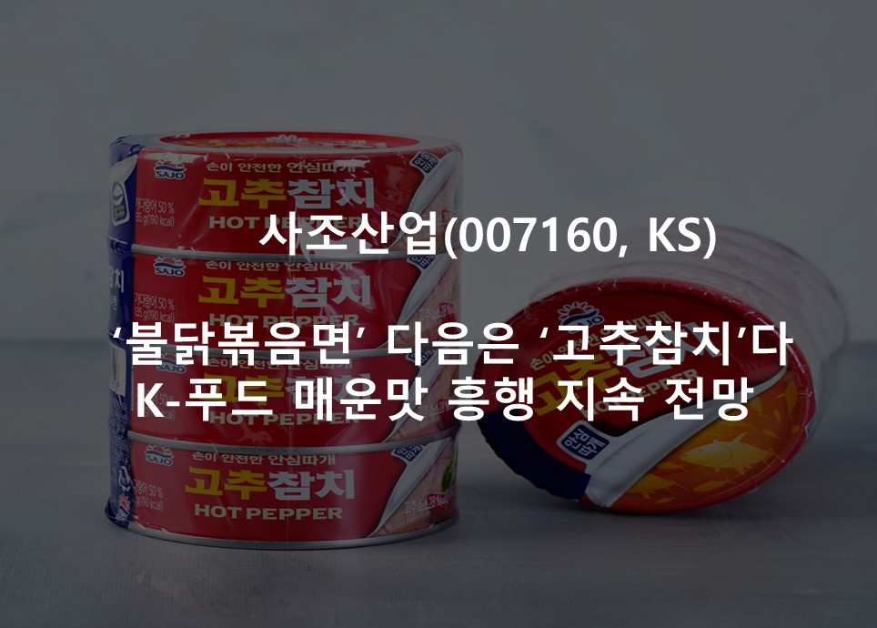 ‘불닭볶음면’ 다음은 ‘고추참치’다 <br /> K-푸드 매운맛 흥행 지속 전망