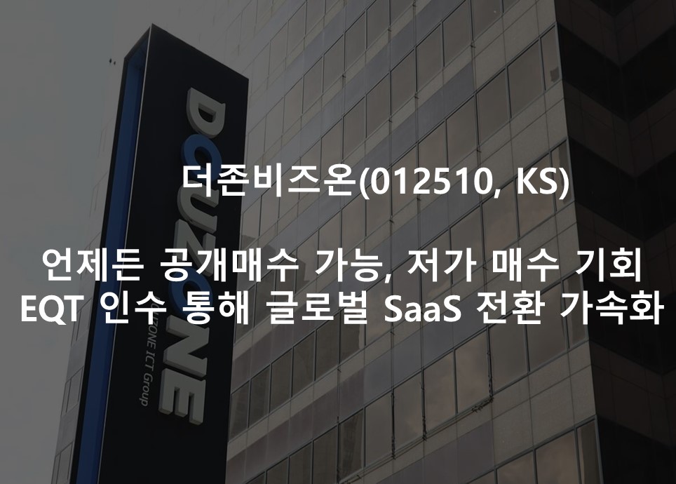 언제든 공개매수 가능, 저가 매수 기회 <br /> EQT 인수통해글로벌 SaaS 전환 가속화
