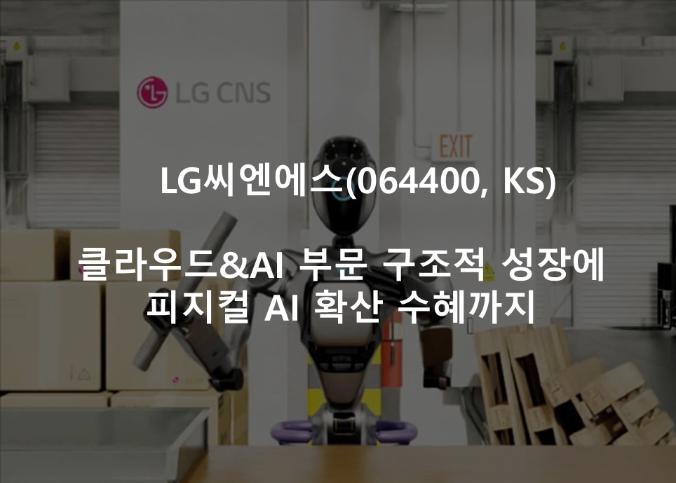 클라우드&AI 부문 구조적 성장에 <br /> 피지컬 AI 확산 수혜까지