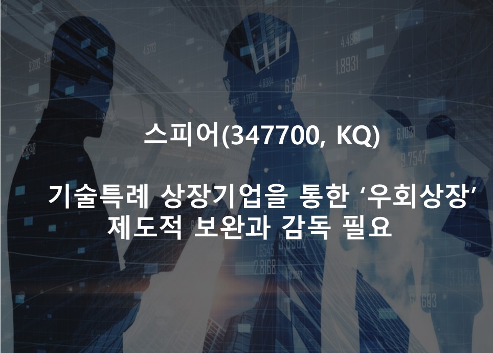 기술특례 상장기업을 통한 ‘우회상장’ <br /> 제도적 보완과 감독 필요