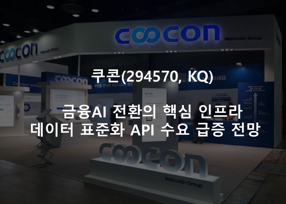 금융AI 전환의 핵심 인프라<br /> 데이터 표준화 API 수요 급증 전망