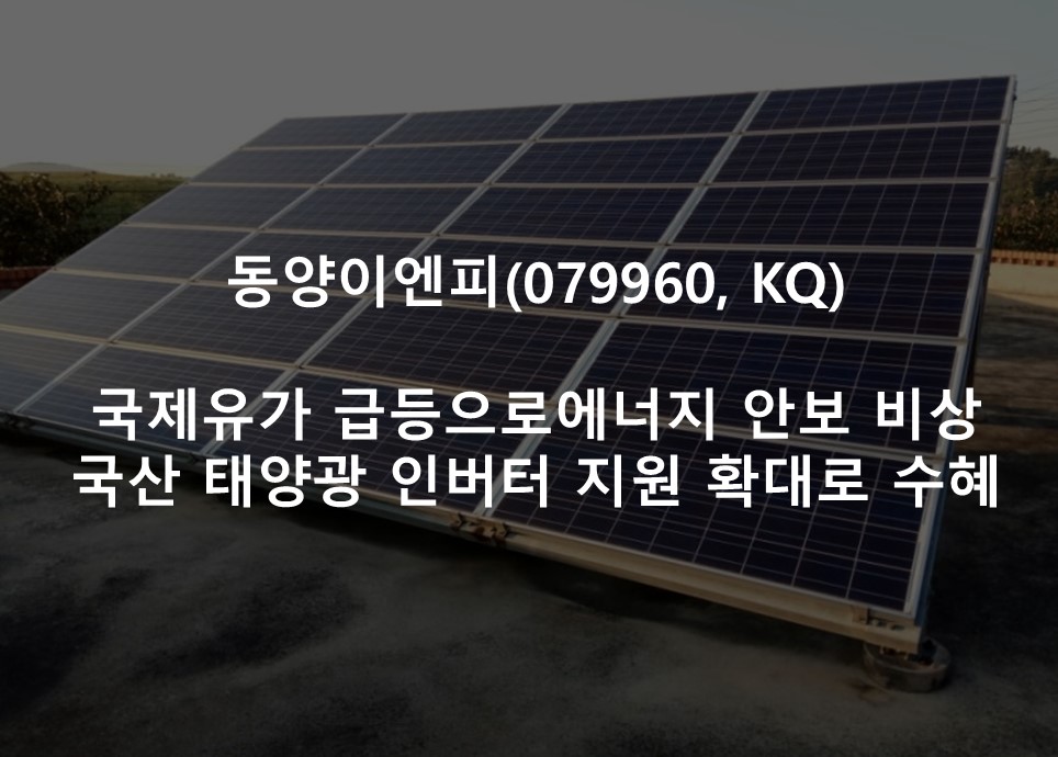 국제유가 급등으로에너지 안보 비상 <br /> 국산 태양광 인버터 지원 확대로 수혜