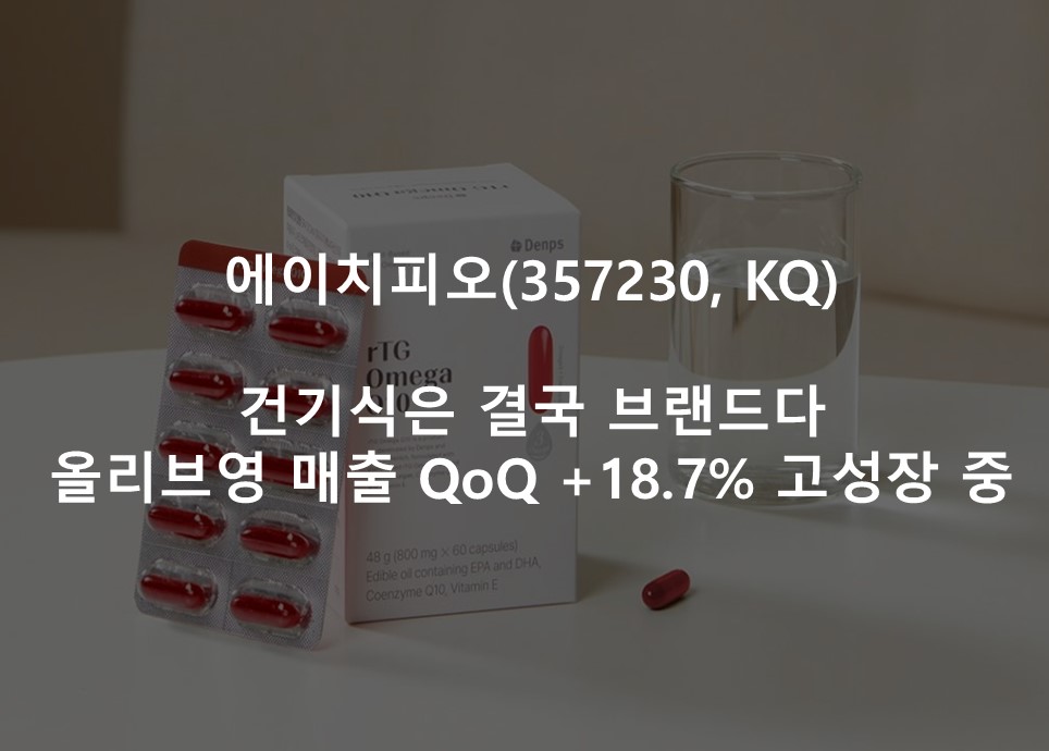 건기식은 결국 브랜드다 <br />  올리브영 매출 QoQ +18.7% 고성장 중