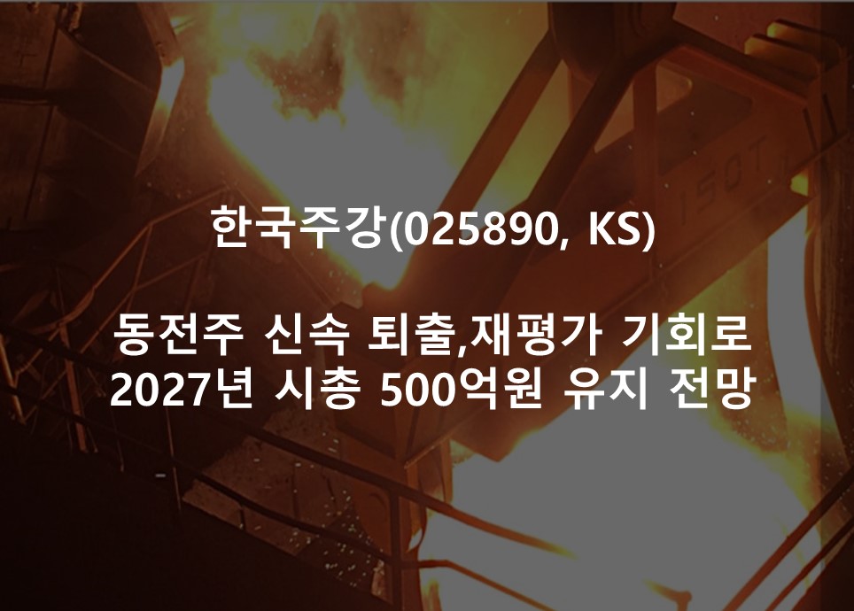 동전주 신속 퇴출, 재평가 기회로 <br /> 2027년 시총 500억원 유지 전망
