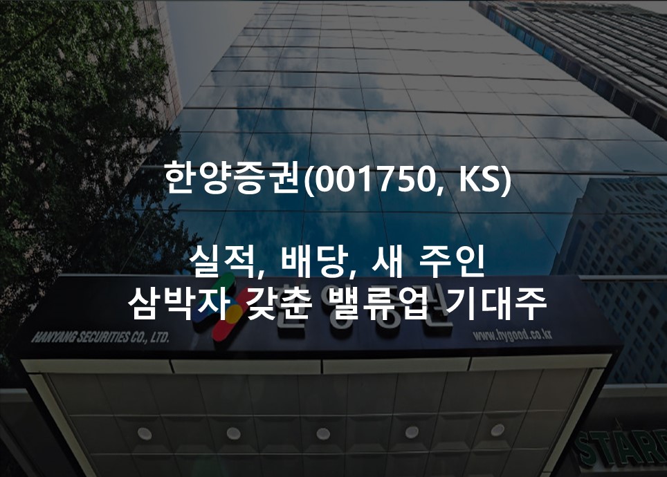 실적, 배당, 새 주인 <br /> 삼박자 갖춘 밸류업 기대주