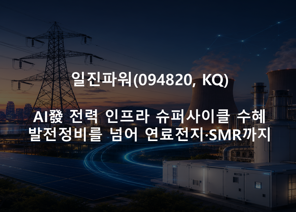 AI發 전력 인프라 슈퍼사이클 수혜 <br /> 발전정비를 넘어 연료전지·SMR까지
